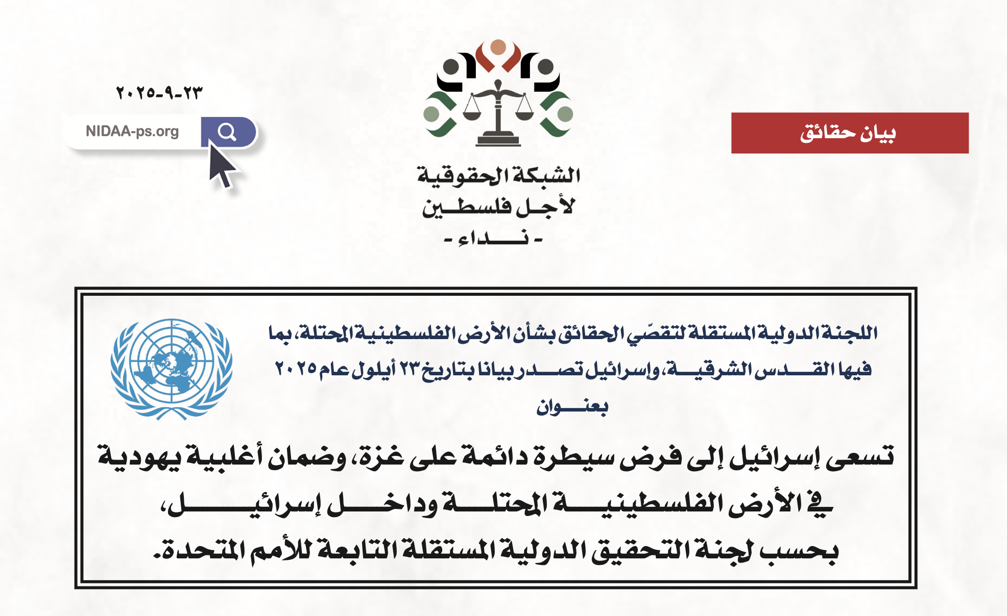 بيان اللجنة الدولية المستقلة لتقصّـــي الحقــــائـق بشأن الأرض الفلسطينـيـة المحتلة